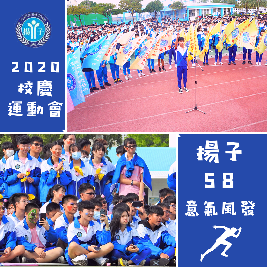2020 校慶運動會 揚子 58 意氣風發